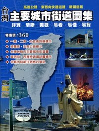 台灣主要城市街道圖集 pdf epub mobi 电子书 下载