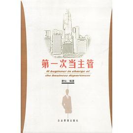 第一次当主管 pdf epub mobi 电子书 下载