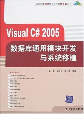Visual C#2005数据库通用模块开发与系统移植 pdf epub mobi 电子书 下载