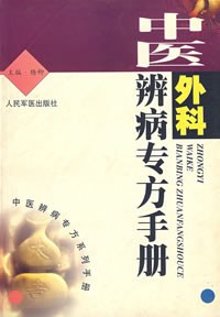 中医外科辨病专方手册
