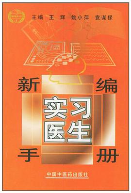新编实习医生手册 pdf epub mobi 电子书 下载
