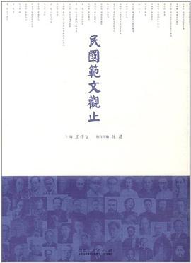 民国范文观止 pdf epub mobi 电子书 下载