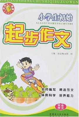 小学生初始起步作文