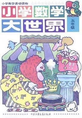 小学数学大世界(五年级) pdf epub mobi 电子书 下载