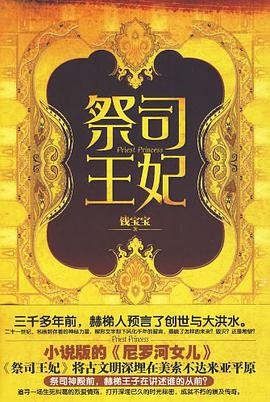 祭司王妃 pdf epub mobi 电子书 下载