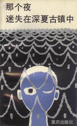 那个夜，迷失在深夏古镇中 pdf epub mobi 电子书 下载