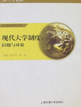 現代大學製度 pdf epub mobi 電子書 下載