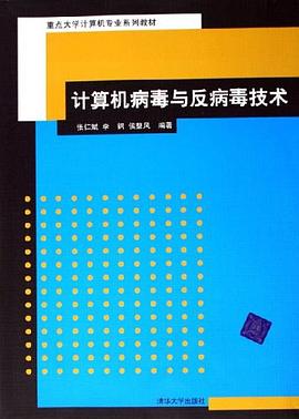 計算機病毒與反病毒技術 pdf epub mobi 電子書 下載