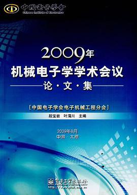 2009年机械电子学学术会议论文集 pdf epub mobi 电子书 下载