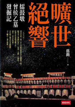 歷史與現場204-曠世絕響 擂鼓墩曾侯乙墓發掘記 pdf epub mobi 下载