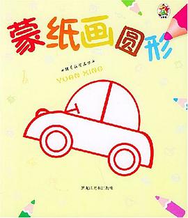 蒙纸画圆形 pdf epub mobi 电子书 下载