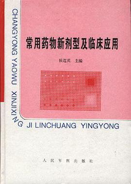 常用药物新剂型及临床应用 pdf epub mobi 电子书 下载