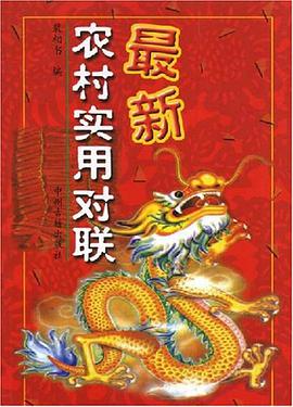 最新农村实用对联 pdf epub mobi 电子书 下载