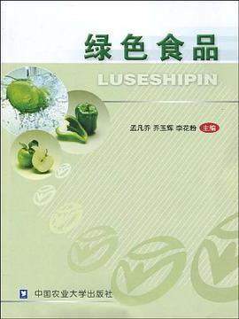 绿色食品 pdf epub mobi 下载
