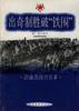 齣奇製勝破"鐵圍":浴血苦戰的故事 pdf epub mobi 電子書 下載