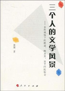 三个人的文学风景 pdf epub mobi 下载