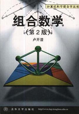 组合数学(第2版) pdf epub mobi 电子书 下载