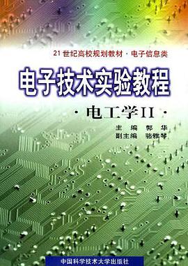 电子技术实验教程:电工学2 (精装) pdf epub mobi 电子书 下载