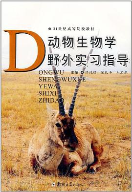 动物生物学野外实习指导 pdf epub mobi 电子书 下载