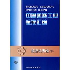 数控机床卷（下） pdf epub mobi 电子书 下载