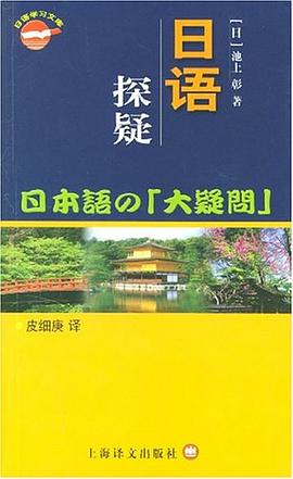 日语探疑 pdf epub mobi 电子书 下载