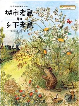 城市老鼠和乡下老鼠 pdf epub mobi 电子书 下载