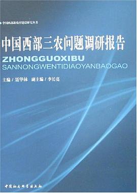 中国西部三家问题调研报告 pdf epub mobi 电子书 下载