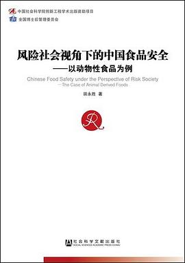 风险社会视角下的中国食品安全 pdf epub mobi 下载