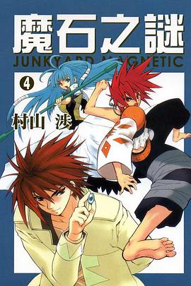魔石之謎 04 pdf epub mobi 电子书 下载