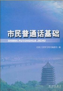 市民普通話基礎 pdf epub mobi 電子書 下載