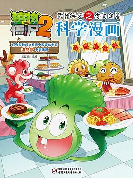 植物大战僵尸2武器秘密之你问我答科学漫画·奇趣美食卷 pdf epub mobi 电子书 下载