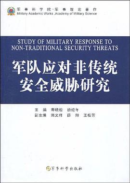 軍隊應對非傳統安全威脅研究