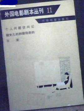 个人问题访问记 做女儿的和做母亲的 不幸 pdf epub mobi 电子书 下载
