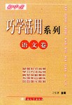 初中生巧学活用系列·语文卷 pdf epub mobi 电子书 下载