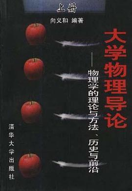 大学物理导论（上册） pdf epub mobi 电子书 下载