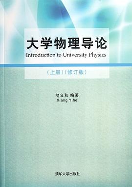 大学物理导论（上册） pdf epub mobi 电子书 下载
