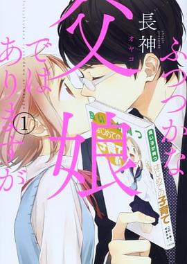 ふつつかな父娘ではありますが pdf epub mobi 电子书 下载