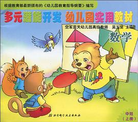 科学（中班上） pdf epub mobi 电子书 下载