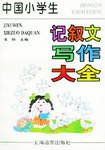 中国小学生记叙文写作大全