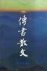 传书散文 pdf epub mobi 电子书 下载