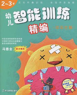 幼儿智能训练精编 pdf epub mobi 电子书 下载