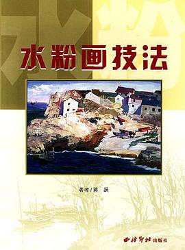 水粉畫技法 pdf epub mobi 電子書 下載