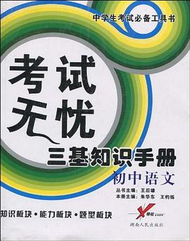 "三基"知识手册.初中语文 pdf epub mobi 电子书 下载