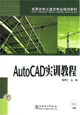 AutoCAD实训教程 pdf epub mobi 电子书 下载