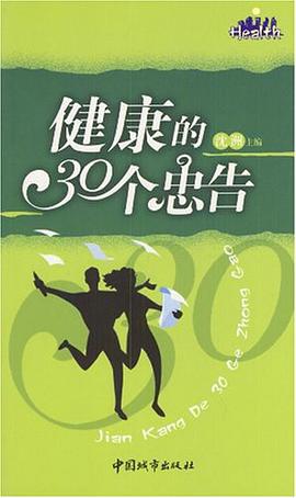 健康的30个忠告 pdf epub mobi 电子书 下载