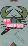 漫谈癌症的预防 pdf epub mobi 电子书 下载