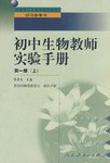 中小学教师继续教育教材   初中生物教师实验手册 第一册（上） pdf epub mobi 下载