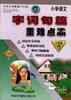 字词句篇重难点手册(四年级下册) pdf epub mobi 电子书 下载