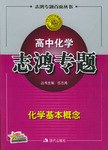 高中化学志鸿专题 pdf epub mobi 电子书 下载