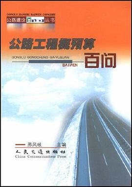 公路工程概预算百问 pdf epub mobi 电子书 下载